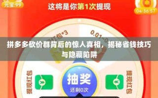 拼多多砍价群背后的惊人真相，揭秘省钱技巧与隐藏陷阱