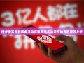 拼多多天天领现金活动页面突然无法访问的背后原因分析