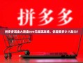 拼多多现金大转盘500元提现攻略，你需要多少人助力？