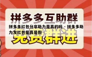 拼多多红包分享助力是真的吗 - 拼多多助力发红包是真是假