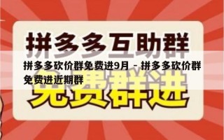 拼多多砍价群免费进9月 - 拼多多砍价群免费进近期群