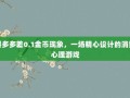拼多多差0.1金币现象，一场精心设计的消费心理游戏