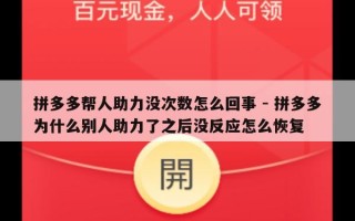 拼多多帮人助力没次数怎么回事 - 拼多多为什么别人助力了之后没反应怎么恢复