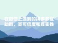 拼多多互助群可信吗？满足需求、交流信息还能增加互动