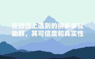 拼多多互助群可信吗？满足需求、交流信息还能增加互动