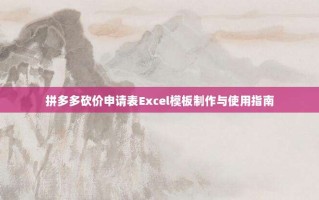 拼多多砍价申请表Excel模板制作与使用指南