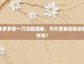 拼多多砍一刀功能揭秘，对方能看到你的操作吗？