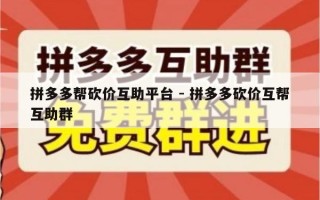 拼多多帮砍价互助平台 - 拼多多砍价互帮互助群