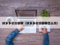 拼多多砍价群聊（拼多多砍价群聊怎么找）