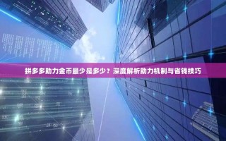 拼多多助力金币最少是多少？深度解析助力机制与省钱技巧