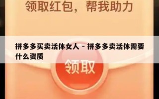 拼多多买卖活体女人 - 拼多多卖活体需要什么资质