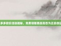 拼多多砍价活动揭秘，免费领取商品是否为正品保证？