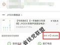 拼多多零元免费拿活动诱人？小心骚扰好友还留坏印象