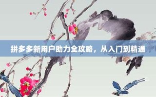 拼多多新用户助力全攻略，从入门到精通