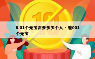 0.01个元宝需要多少个人 - 差001个元宝