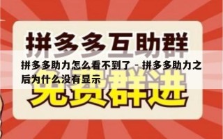 拼多多助力怎么看不到了 - 拼多多助力之后为什么没有显示