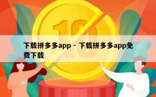 下载拼多多app - 下载拼多多app免费下载