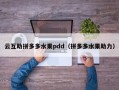 云互助拼多多水果pdd（拼多多水果助力）