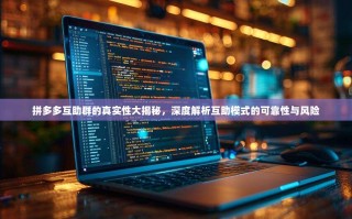 拼多多互助群的真实性大揭秘，深度解析互助模式的可靠性与风险