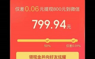 拼多多送800元真能提现？多少人助力才行？套路遭吐槽