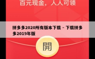 拼多多2020所有版本下载 - 下载拼多多2019年版