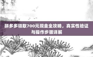 拼多多领取700元现金全攻略，真实性验证与操作步骤详解