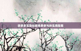 拼多多互助社群免费参与的实用指南