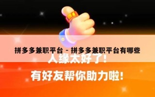 拼多多兼职平台 - 拼多多兼职平台有哪些