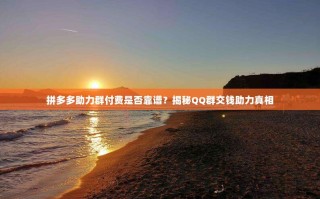 拼多多助力群付费是否靠谱？揭秘QQ群交钱助力真相