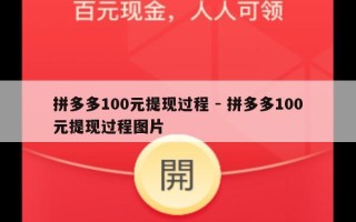 拼多多100元提现过程 - 拼多多100元提现过程图片