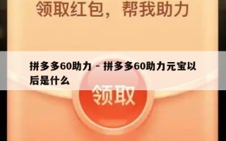 拼多多60助力 - 拼多多60助力元宝以后是什么