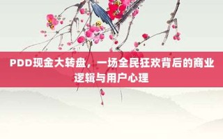 PDD现金大转盘，一场全民狂欢背后的商业逻辑与用户心理
