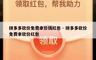 拼多多砍价免费拿价钱红包 - 拼多多砍价免费拿砍价红包