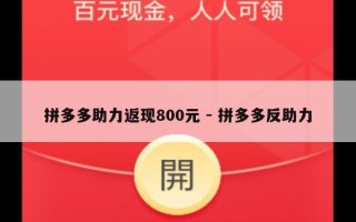 拼多多助力返现800元 - 拼多多反助力