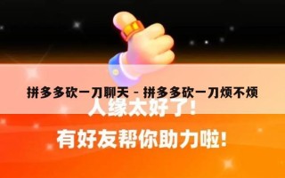 拼多多砍一刀聊天 - 拼多多砍一刀烦不烦