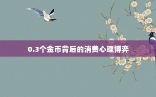 0.3个金币背后的消费心理博弈