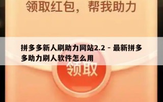 拼多多新人刷助力网站2.2 - 最新拼多多助力刷人软件怎么用