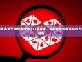 拼多多天天领现金活动入口全攻略，轻松获取现金奖励的方法解析