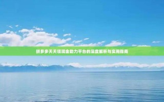 拼多多天天领现金助力平台的深度解析与实用指南