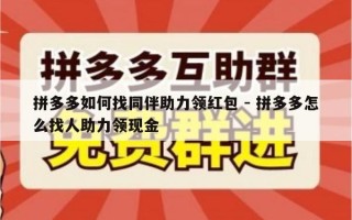 拼多多如何找同伴助力领红包 - 拼多多怎么找人助力领现金