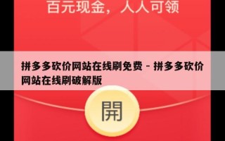 拼多多砍价网站在线刷免费 - 拼多多砍价网站在线刷破解版