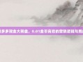 揭秘拼多多现金大转盘，0.01金币背后的营销逻辑与用户心理
