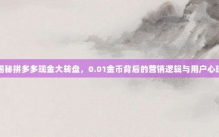 揭秘拼多多现金大转盘，0.01金币背后的营销逻辑与用户心理
