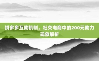 拼多多互助机制，社交电商中的200元助力现象解析