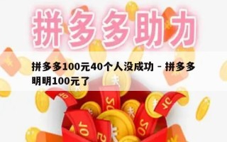 拼多多100元40个人没成功 - 拼多多明明100元了