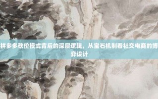 拼多多砍价模式背后的深层逻辑，从宝石机制看社交电商的博弈设计
