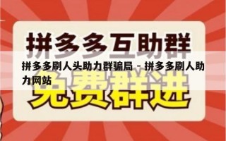 拼多多刷人头助力群骗局 - 拼多多刷人助力网站