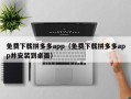 免费下载拼多多app（免费下载拼多多app并安装到桌面）