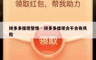 拼多多提现警惕 - 拼多多提现会不会有风险