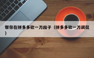 帮你在拼多多砍一刀段子（拼多多砍一刀调侃）